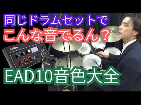 Super easy drum recording: Magical gadget [EAD10 complete guide] A thorough comparison of all 50 ...