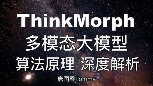 【ThinkMorph 论文精讲】多模态交错思维链的三大涌现能力！跨模态推理的未来方向 Interleaved CoT 详解｜AI大模型｜多模态大模型