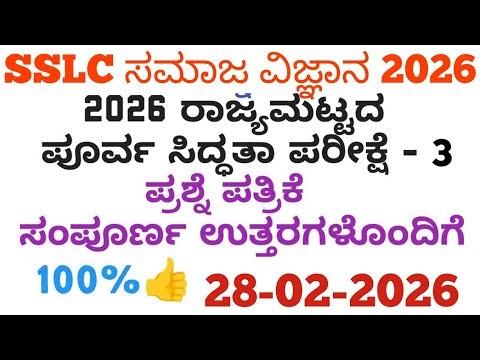 SSLC Social State Level Preparatory Exam 3 Question Paper With Answers 2026