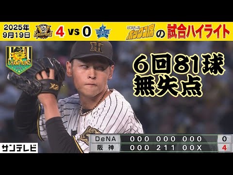 【9/19 阪神—DeNA ボックス席のハイライト】初物尽くし！早川甲子園初勝利＆髙寺甲子園初タイムリー！（2025年9月19日 阪神ーDeNA） #サンテレビボックス席