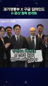 Ministry of Science and ICT X Google DeepMind, K-Moonshot Collaboration Begins in Earnest
