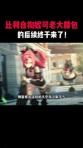 比利自掏妮可老大腰包的后续终于来了！#絕區零 #遊戲 #遊戲解說