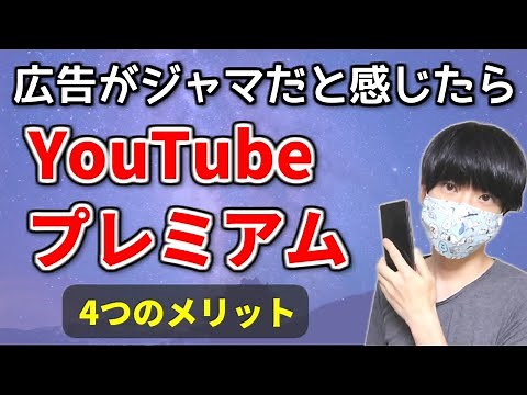 YouTubeプレミアムを初心者向けに解説【広告非表示,オフライン再生,YouTube Music,バックグラウンド再生】