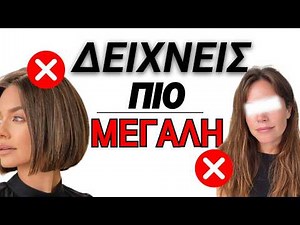 Το ΚΟΥΡΕΜΑ που αφαιρεί 10 χρόνια! Το ΜΥΣΤΙΚΟ των γυναικών 40+ που δείχνουν ΠΑΝΤΑ νέες ! #hair