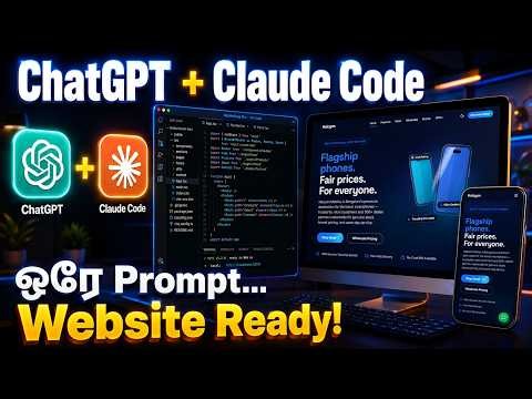 ChatGPT & Claude Code பயன்படுத்தி ஒரு Production-Ready Website-ஐ Zero-லிருந்து உருவாக்குவது எப்படி?