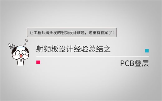 开学第一课：让工程师薅头发的射频设计难题【PCB叠层】有攻略了