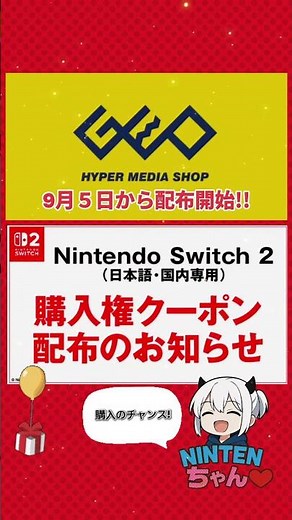 ゲオさんSwitch 2購入権クーポン2025年9月5日から配布決定 #情報 #ゲーム #任天堂 #switch2 #geo #販売情報 #おすすめ