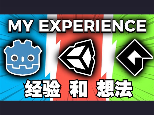 我用过Godot、Unity和GameMaker后的经验和想法【中文配音版】