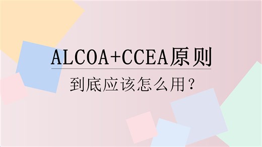 ALCOA CCEA原则到底应该怎么用？（第三集）