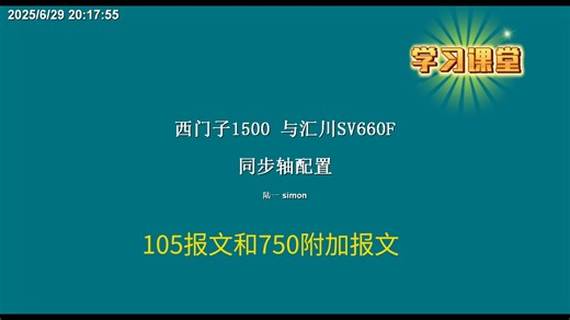 西门子1500PLC与汇川SV660F同步轴配置方法使用105报文和750附加报文-simon_陆一-simon_陆一-哔哩哔哩视频