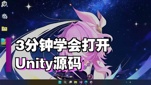 如何打开网上下载的Unity项目源码 - 3分钟学会打开源码 || Unity2026 ｜游戏开发｜Unity｜编程