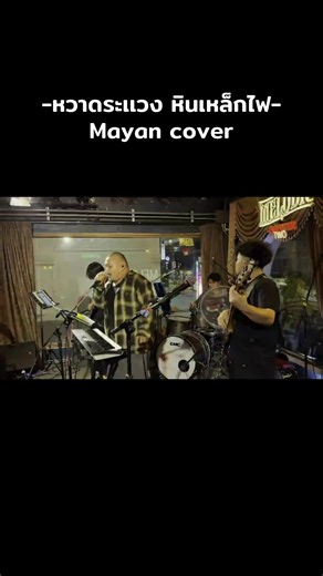 #mayanband #เธรดเพลง