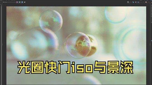 3dmax出图相机中的光圈快门iso与景深详解