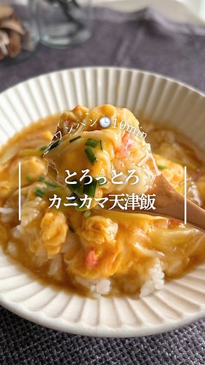 ー🍳レシピはこちら⬇️ー とろとろ餡の中に卵をどーん！ 失敗知らずのワンパン天津飯 休日のお昼ご飯などにおすすめ！ フライパンひとつで洗い物が少なく ＼ラクして美味しいごはん作り／ 👇 ワンパンレシピなら 夕方のバタバタを少しでも減らして 自分時間を持てちゃいます！😉 今日は 定番の中華料理が一軍入りするレシピをご紹介💁‍♀️ ⋆┈┈┈┈┈┈┈┈┈┈┈┈┈┈┈┈⋆ 【とろっとろカニカマ天津飯】 ー材料 (2人分)ー ●卵 3個 ●カニカマ 100gくらい ●マヨネーズ 大さじ1～2 ●塩コショウ 少々 (甘酢あん) 〇鶏ガラの素 小さじ2 〇めんつゆ 大さじ2 〇しょうゆ 大さじ1 〇砂糖 大さじ1 〇酢 大さじ1 〇ごま油 小さじ2 〇片栗粉 大1 〇水 300cc 〇ねぎ 10cmくらい ごはん お茶碗一杯強 薬味ねぎ(仕上げ用) 適量 ー作り方ー ① ボウルに●を全て入れて混ぜ合わせておく ②火をつける前のフライパンに 〇を全て入れて、常にかき混ぜながら中火で加熱する ③ ②がふつふつしたら、①を一気に投入し、混ぜずに放置し、フライパンの底から卵が浮いてきたら⁡ゆっくり優