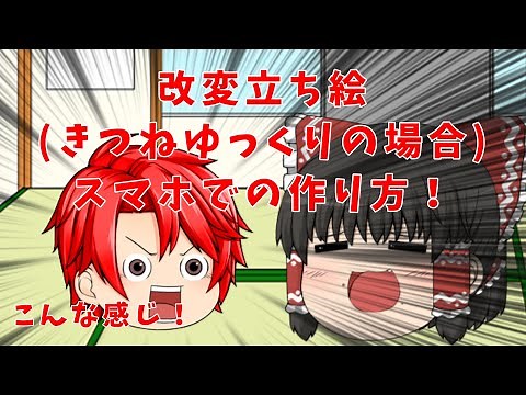 きつねゆっくりで改変立ち絵作り方解説！「ゆっくり解説」