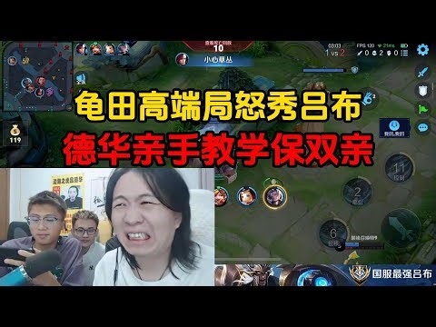 龟田高端局怒秀吕布，德华亲手教学保双亲