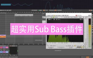 超实用Sub Bass插件[附插件下载]