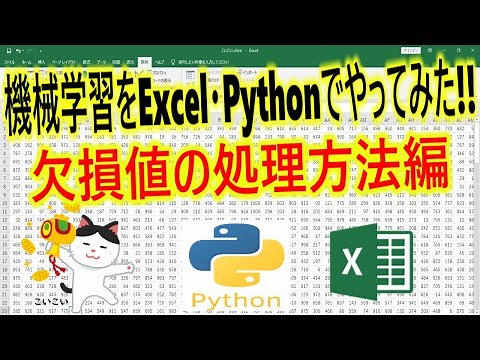 機械学習をExcel・Pythonでやってみた!!欠損値の処理方法編