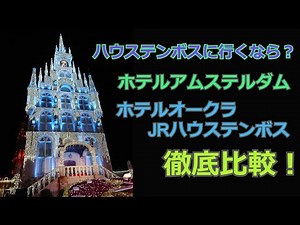 ハウステンボスのホテル徹底比較