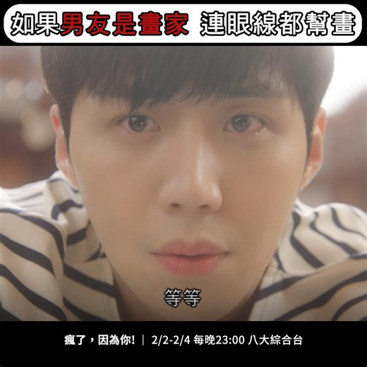 八大電視 GTV official on Instagram: "#瘋了因為你｜早上如果有宣虎幫畫眼線，那上班就不會遲到了🙂‍↕️ 《瘋了，因為你！》#金宣虎 #李裕英 主演 💏 2/2-2/4 每晚23:00 八大綜合台"