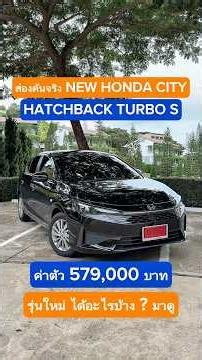 ส่องคันจริง 2026 Honda City Hatchback Turbo S ค่าตัว 5.79 แสน ได้อะไรบ้าง #cokeyp #Honda #hondacity