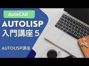 AutoLISP入門講座⑤【AutoCAD オンラインスクール】