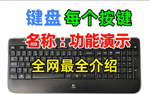 电脑键盘上每个按键的名称及作用你都知道吗？全网最全的电脑键盘功能演示，5分钟视频让你了解键盘！