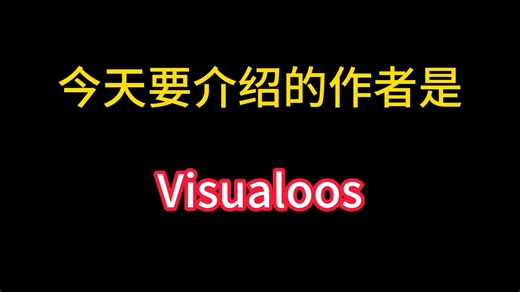高质量同人动画作者介绍：visualoos（QT3）