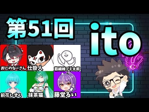 【コラボ配信】お題を答えて成功or失敗！？-数字で変動する難易度答えれるかな？-【ito】