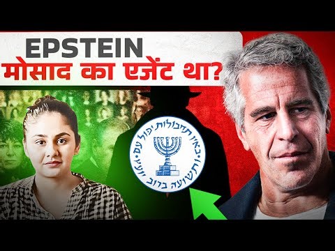 Mossad और Jeffrey Epstein के बीच क्या Weird Connection है?