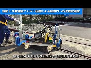 軽便トロ用電動アシスト装置