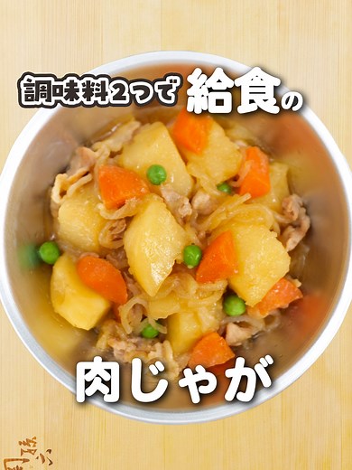 簡単な肉じゃがレシピ｜給食風料理