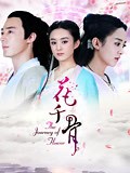 《花千骨》-全集免费在线观看-爱奇艺