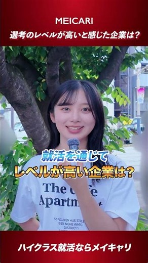 【就活経験者に聞いた】選考のレベルが高いと感じた企業は？#shorts
