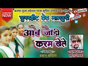 Singer sunit nayak!!आबे जोङी करम खेले आखरा!!new nagpuri karam geet गायाक सुनीत नायक 2019