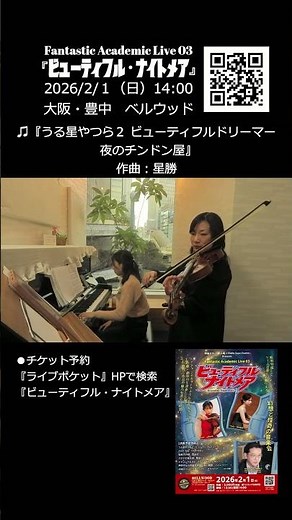 うる星やつら2 ビューティフルドリーマー編「メインテーマ」「夜のチンドン屋」「メインテーマモチーフ／やすらぎ」ビューティフル・ナイトメア告知動画 Fantastic Academic Live03