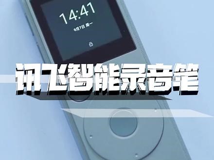高效办公，可多语种多方言转写，科大讯飞智能录音笔SR101，工作、生活中不可或缺的好伙伴👍强烈推荐#讯飞智能录音笔#录音#录音神器#录音笔#好物推荐#翻译