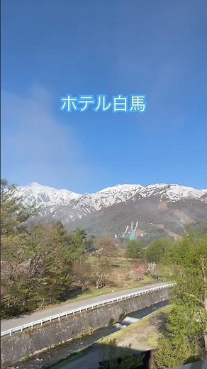 ホテル白馬 【長野県 白馬村】 #ホテル白馬 #長野県 #白馬村 #景色綺麗 #北アルプス #絶景 #旅 #旅行 #長野のいいところ