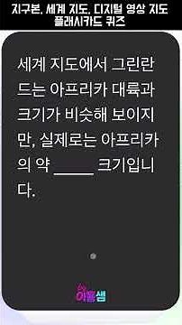 지구본, 세계지도, 디지털영상지도 플래시카드 퀴즈