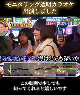 2025年モニタリング透明カラオケ出演情報