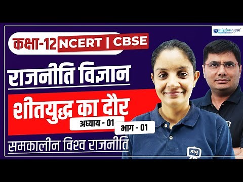 Class 12 Political Science chapter 1 | Sheet Yuddh ka Daur | Class 12 Rajniti Vigyan Chapter 1