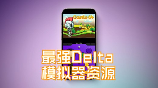 苹果设备专用 Delta模拟器最全资源网 即下即玩