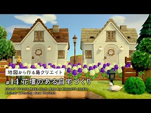 【あつ森】花畑のある自宅づくり：地図から作る島クリエイト#14【島クリエイト】