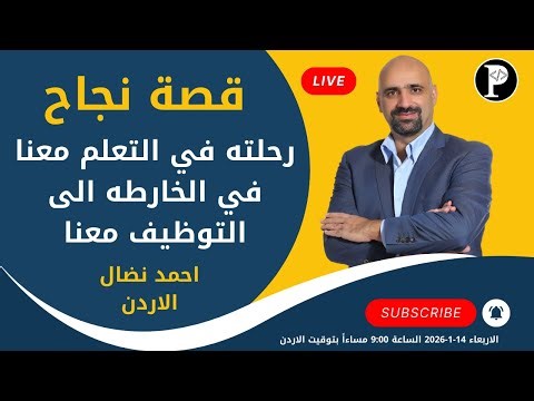 قصة نجاح - رحلته في التعلم في الخارطة الى التوظيف معنا - احمد نضال - الاردن