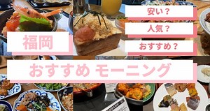 【安い】福岡のモーニングビュッフェ5選！天神博多駅近くでおすすめ和食明太子パン朝食ご飯はどこ？バイキングサブスクもある？ | FukuokaB（フクビー）