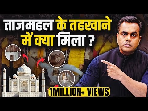 ताजमहल के तहखाने में क्या मिला | Is it Tejo Mahalay, Truth of Taj Mahal Explained | Sushant Sinha