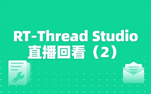 RT-Thread Studio使用技巧和V2.1.0新功能讲解（2）