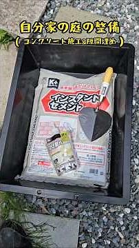 自分家の庭の整備(コンクリート施工&隙間埋め) ＃コンクリート #庭作業 ＃DIY