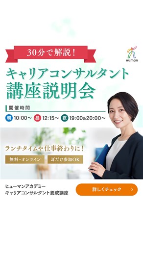 「どんな仕事？」「資格取得って難しい？」「スケジュール・料金は？」 そんな疑問をたった30分のオンライン説明会で解消✨ 仕事の休憩中でも、家事の合間でもOK👌効率よく情報収集 | 資格取得・就転職 ヒューマンアカデミー