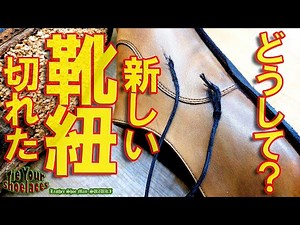 切れるの！？新しめの靴紐が切れた原因とは！？まさかのハトメ！？